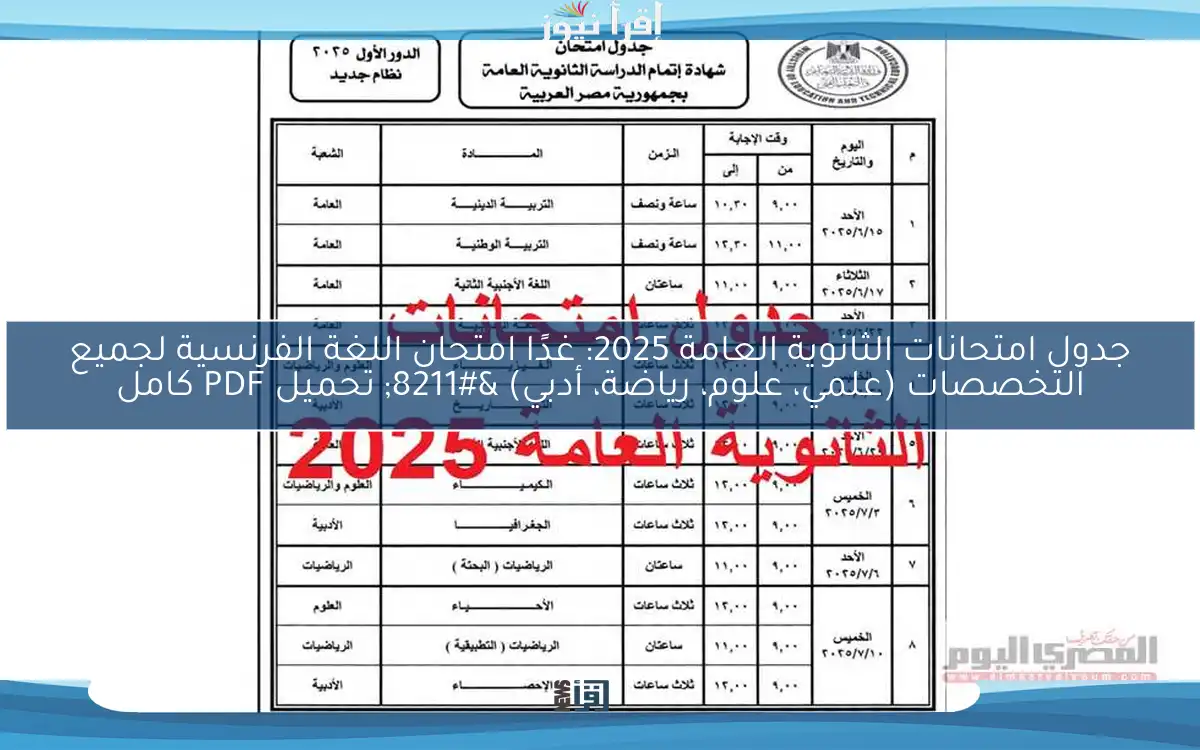 جدول امتحانات الثانوية العامة 2025: غدًا امتحان اللغة الفرنسية لجميع التخصصات (علمي، علوم، رياضة، أدبي) – تحميل PDF كامل
