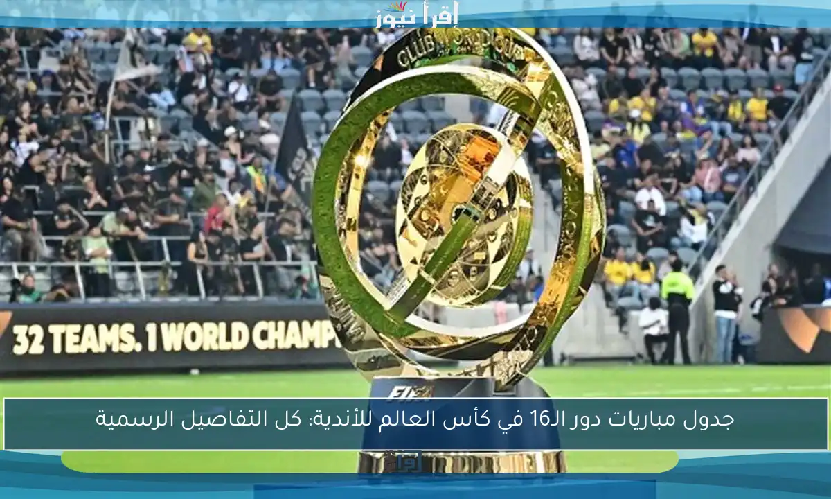 جدول مباريات دور الـ16 في كأس العالم للأندية: كل التفاصيل الرسمية