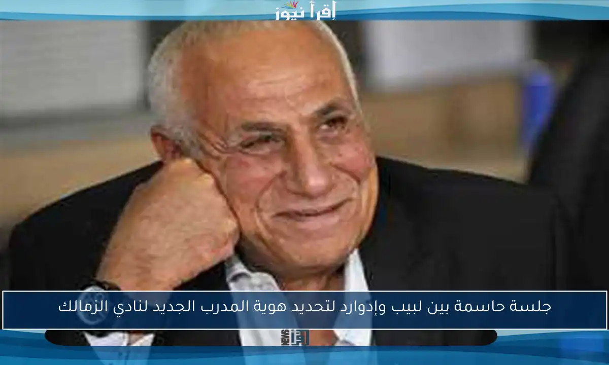 جلسة حاسمة بين لبيب وإدوارد لتحديد هوية المدرب الجديد لنادي الزمالك