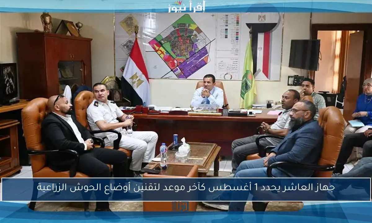 جهاز العاشر يحدد 1 أغسطس كآخر موعد لتقنين أوضاع الحوش الزراعية