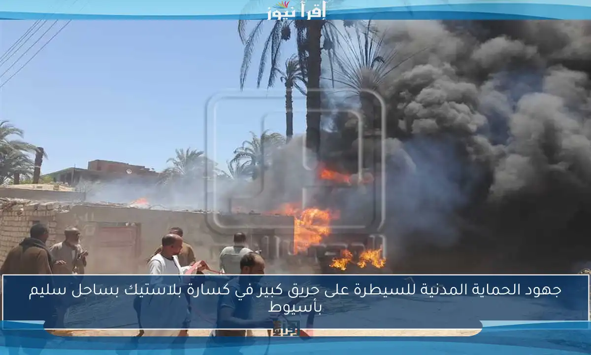 جهود الحماية المدنية للسيطرة على حريق كبير في كسارة بلاستيك بساحل سليم بأسيوط