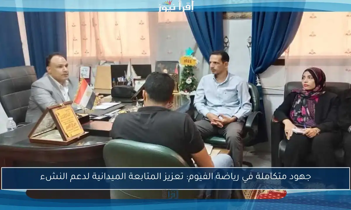 جهود متكاملة في رياضة الفيوم: تعزيز المتابعة الميدانية لدعم النشء