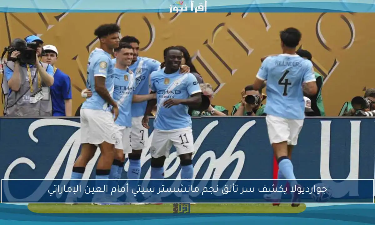 جوارديولا يكشف سر تألق نجم مانشستر سيتي أمام العين الإماراتي