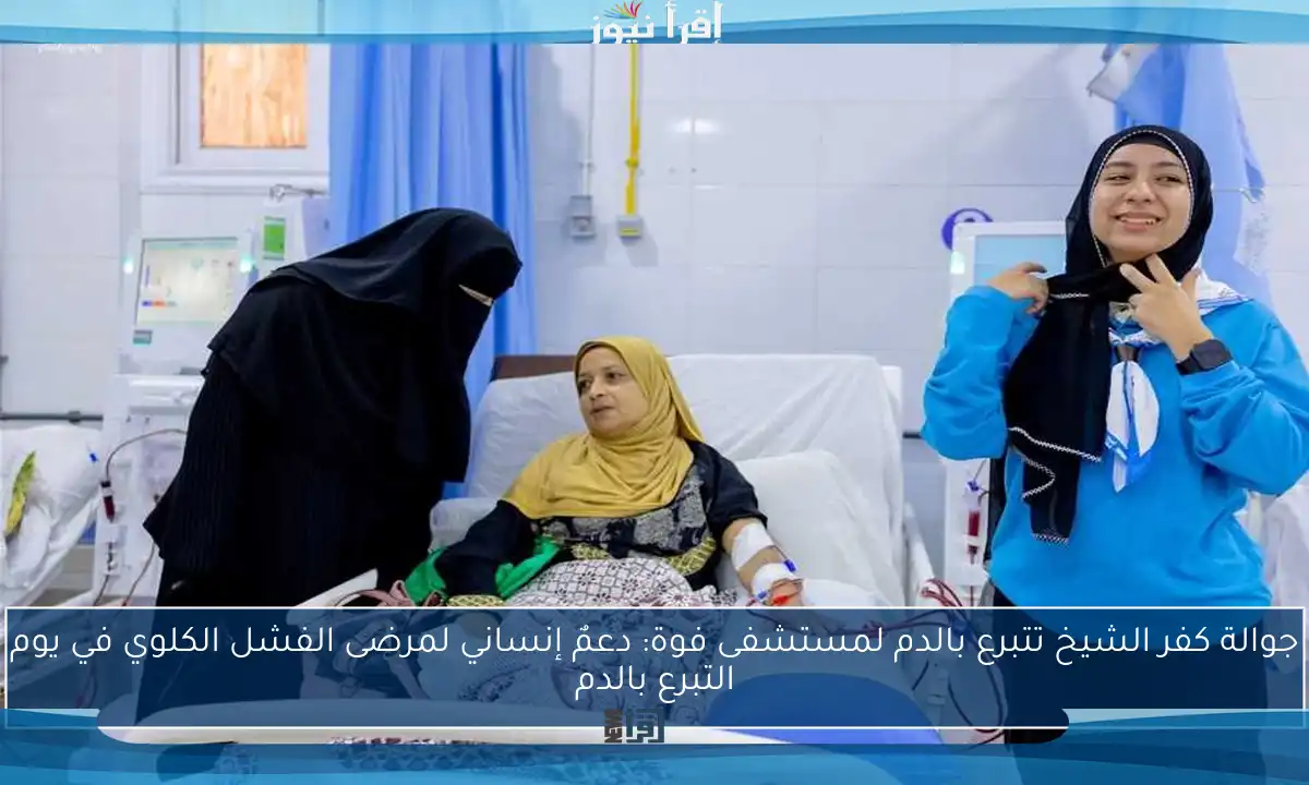 جوالة كفر الشيخ تتبرع بالدم لمستشفى فوة: دعمٌ إنساني لمرضى الفشل الكلوي في يوم التبرع بالدم