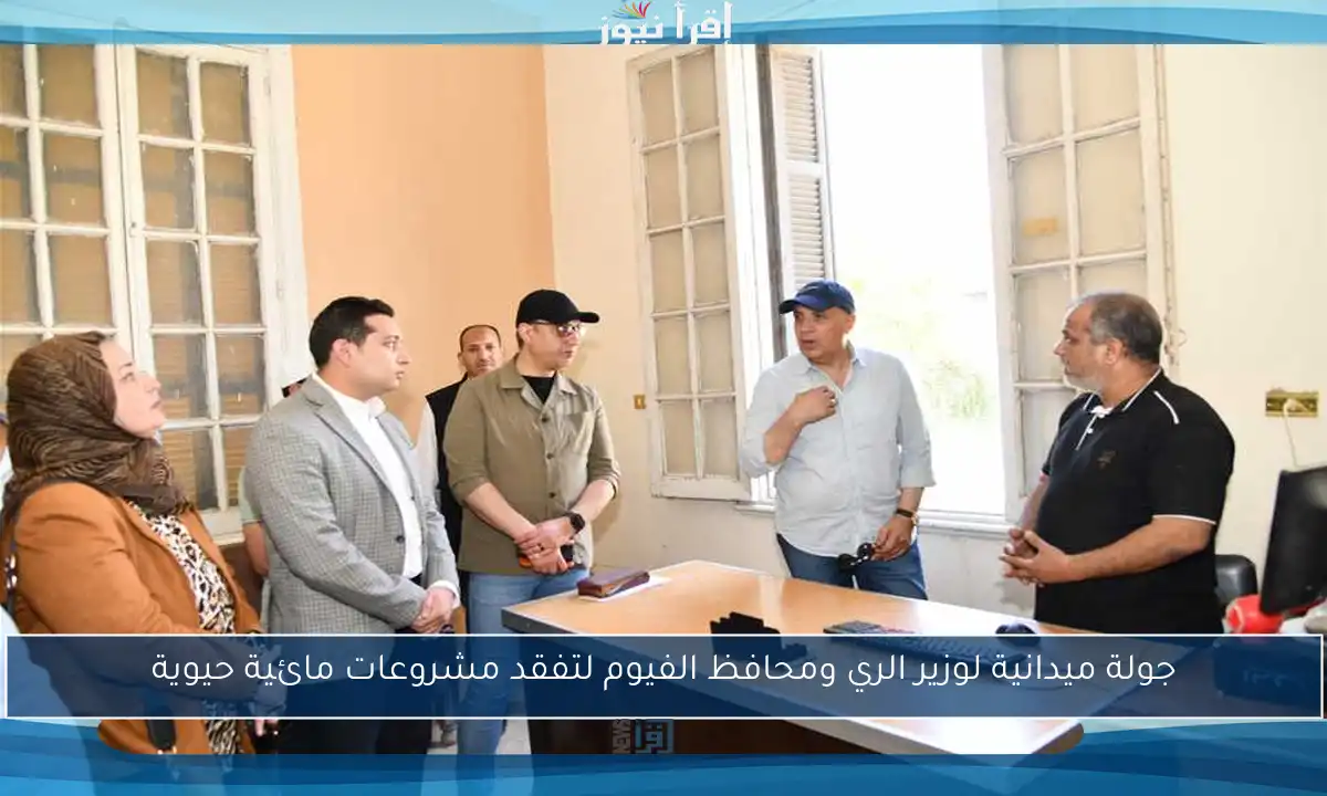 جولة ميدانية لوزير الري ومحافظ الفيوم لتفقد مشروعات مائية حيوية