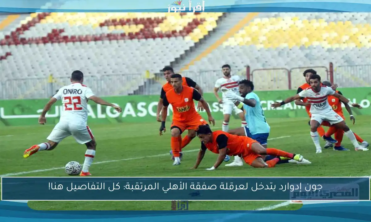 جون إدوارد يتدخل لعرقلة صفقة الأهلي المرتقبة: كل التفاصيل هنا!