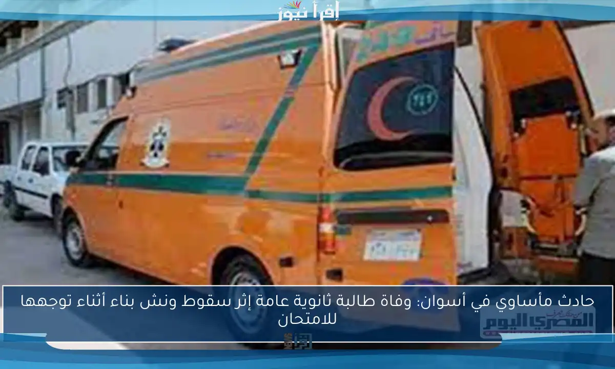 حادث مأساوي في أسوان: وفاة طالبة ثانوية عامة إثر سقوط ونش بناء أثناء توجهها للامتحان
