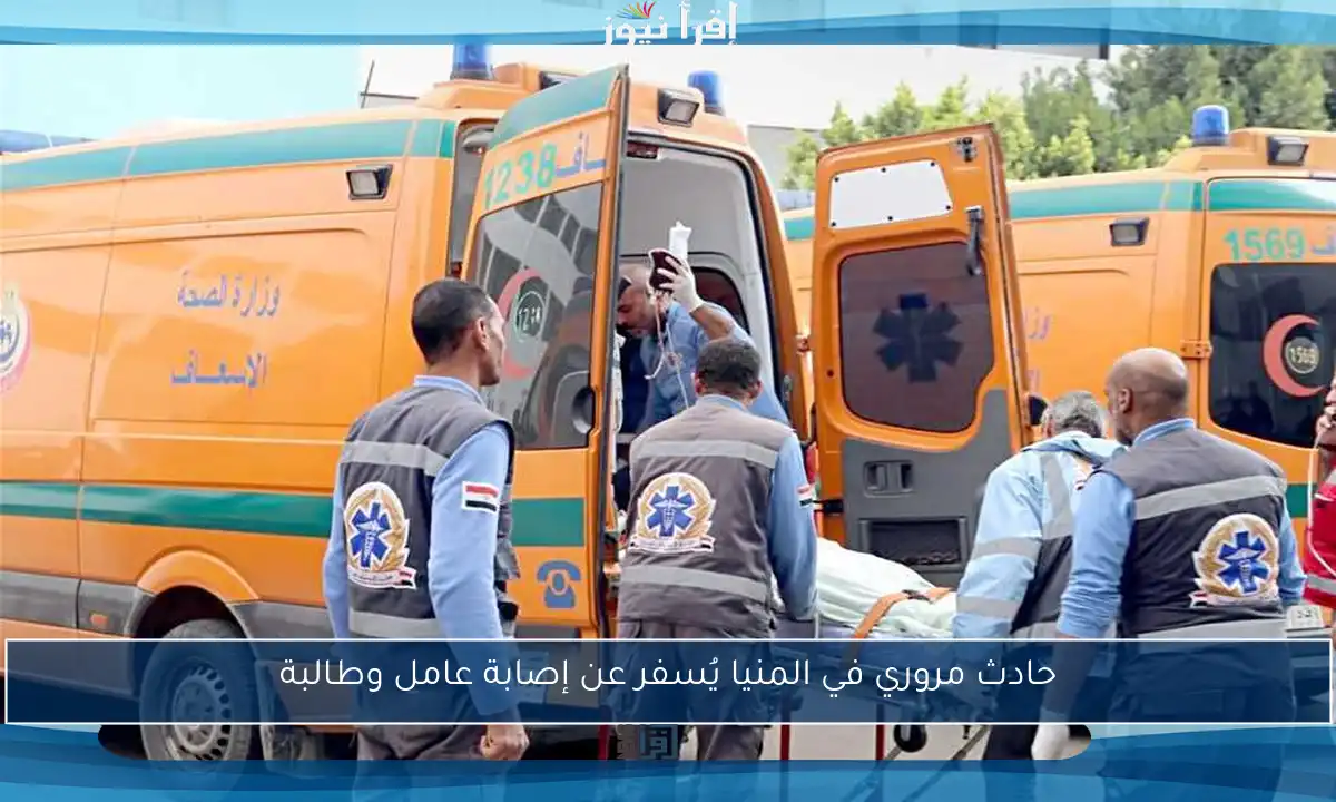 حادث مروري في المنيا يُسفر عن إصابة عامل وطالبة
