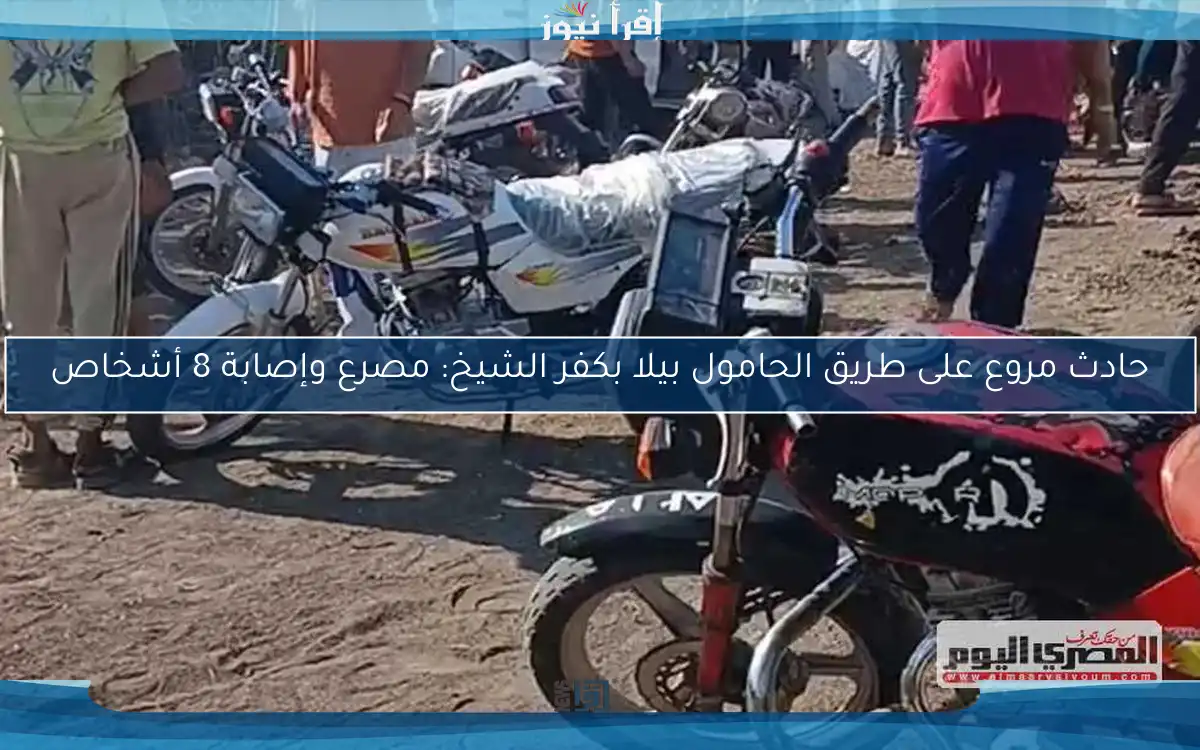 حادث مروع على طريق الحامول بيلا بكفر الشيخ: مصرع وإصابة 8 أشخاص