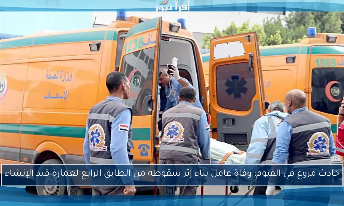 حادث مروع في الفيوم: وفاة عامل بناء إثر سقوطه من الطابق الرابع لعمارة قيد الإنشاء