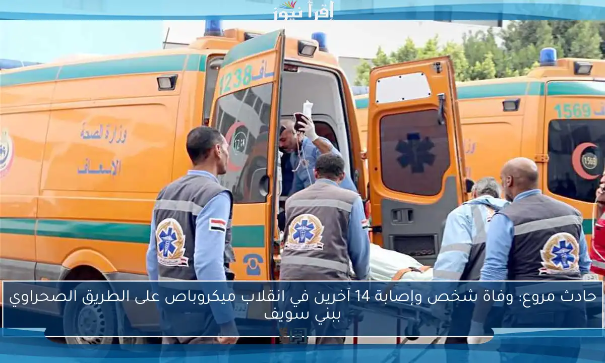 حادث مروع: وفاة شخص وإصابة 14 آخرين في انقلاب ميكروباص على الطريق الصحراوي ببني سويف