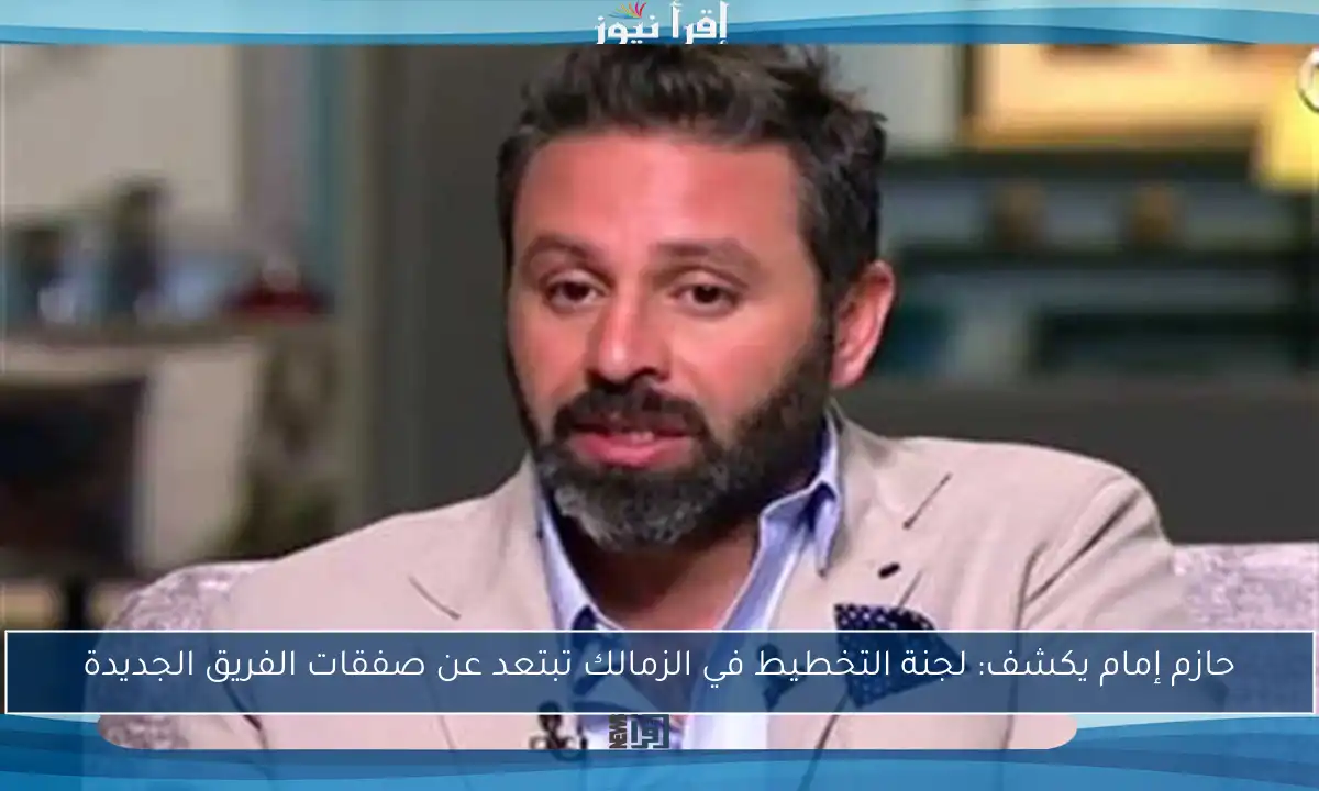 حازم إمام يكشف: لجنة التخطيط في الزمالك تبتعد عن صفقات الفريق الجديدة