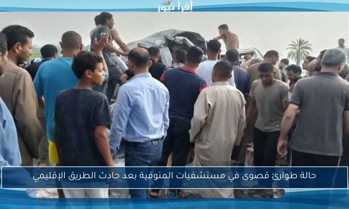 حالة طوارئ قصوى في مستشفيات المنوفية بعد حادث الطريق الإقليمي