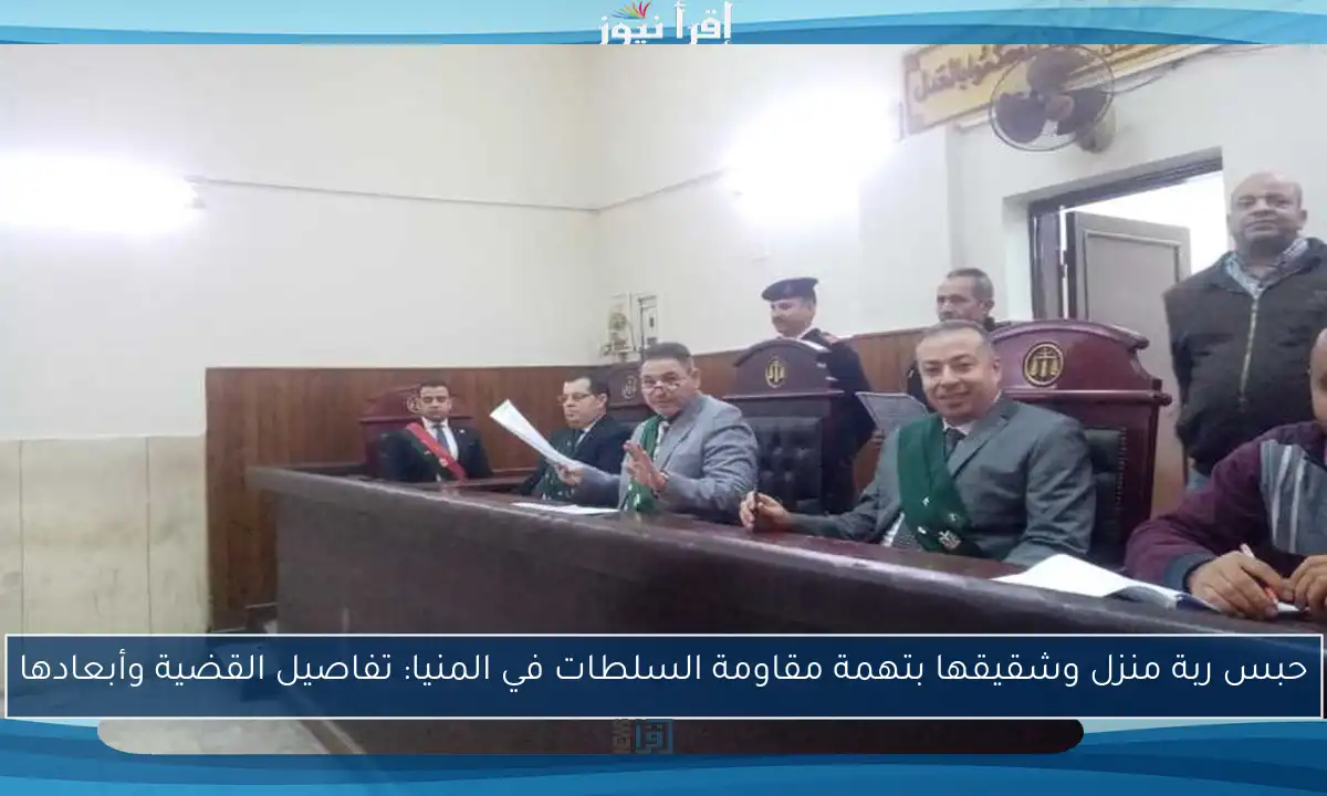 حبس ربة منزل وشقيقها بتهمة مقاومة السلطات في المنيا: تفاصيل القضية وأبعادها