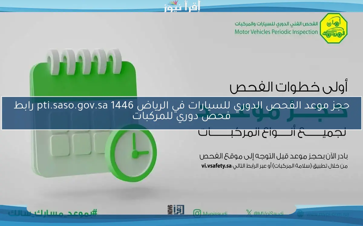 حجز موعد الفحص الدوري للسيارات في الرياض 1446 pti.saso.gov.sa رابط فحص دوري للمركبات
