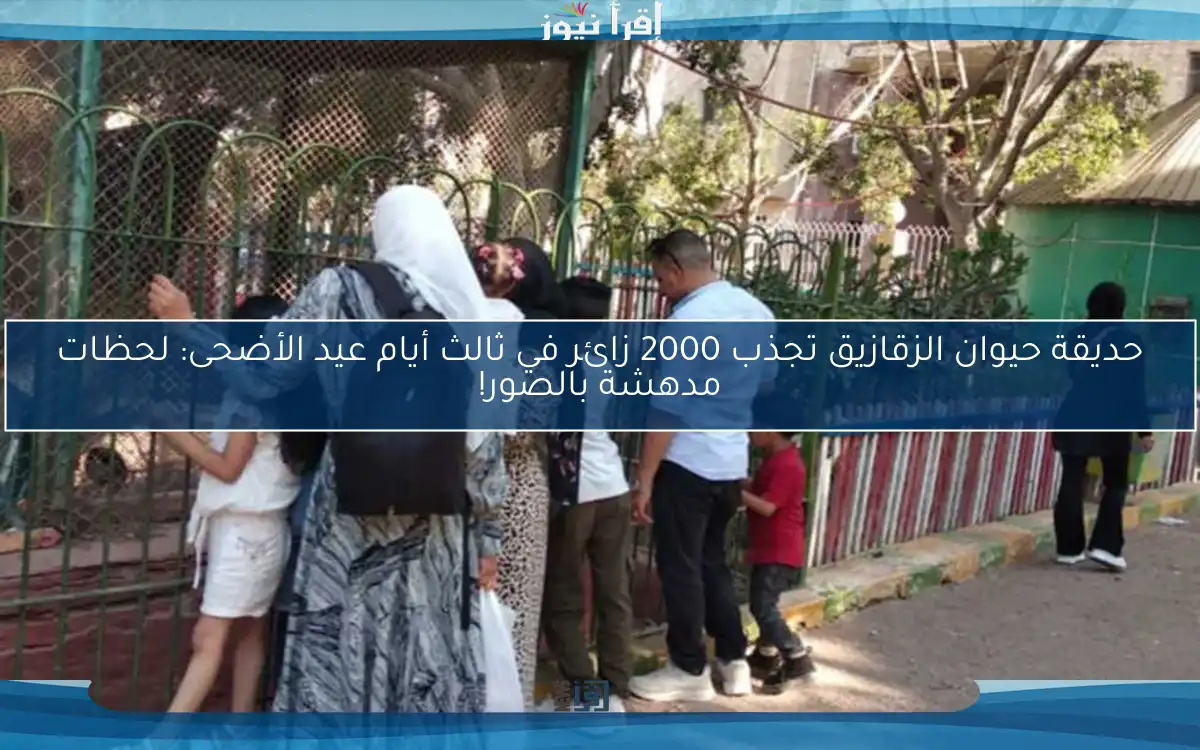 حديقة حيوان الزقازيق تجذب 2000 زائر في ثالث أيام عيد الأضحى: لحظات مدهشة بالصور!