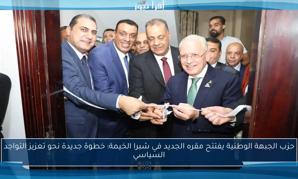 حزب الجبهة الوطنية يفتتح مقره الجديد في شبرا الخيمة: خطوة جديدة نحو تعزيز التواجد السياسي