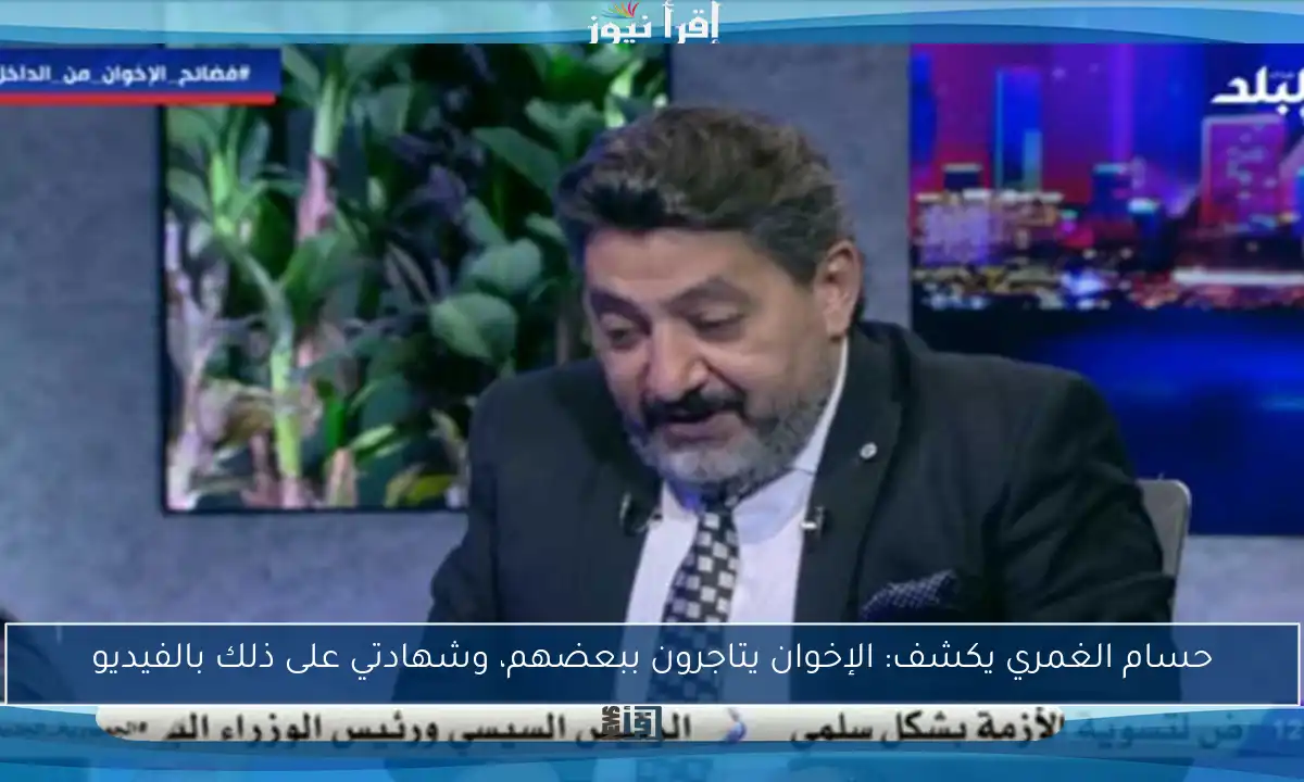 حسام الغمري يكشف: الإخوان يتاجرون ببعضهم، وشهادتي على ذلك بالفيديو