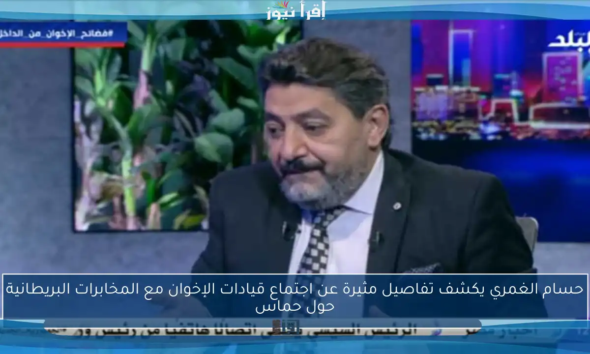 حسام الغمري يكشف تفاصيل مثيرة عن اجتماع قيادات الإخوان مع المخابرات البريطانية حول حماس