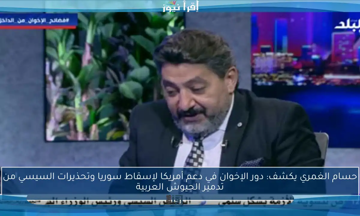 حسام الغمري يكشف: دور الإخوان في دعم أمريكا لإسقاط سوريا وتحذيرات السيسي من تدمير الجيوش العربية