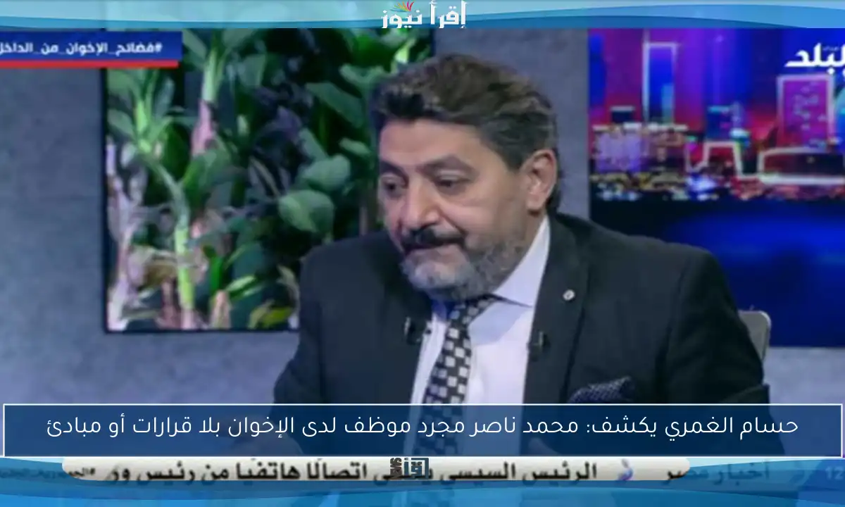حسام الغمري يكشف: محمد ناصر مجرد موظف لدى الإخوان بلا قرارات أو مبادئ