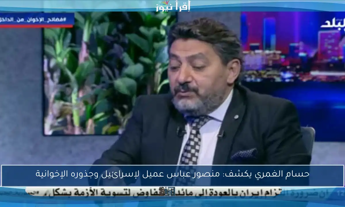 حسام الغمري يكشف: منصور عباس عميل لإسرائيل وجذوره الإخوانية