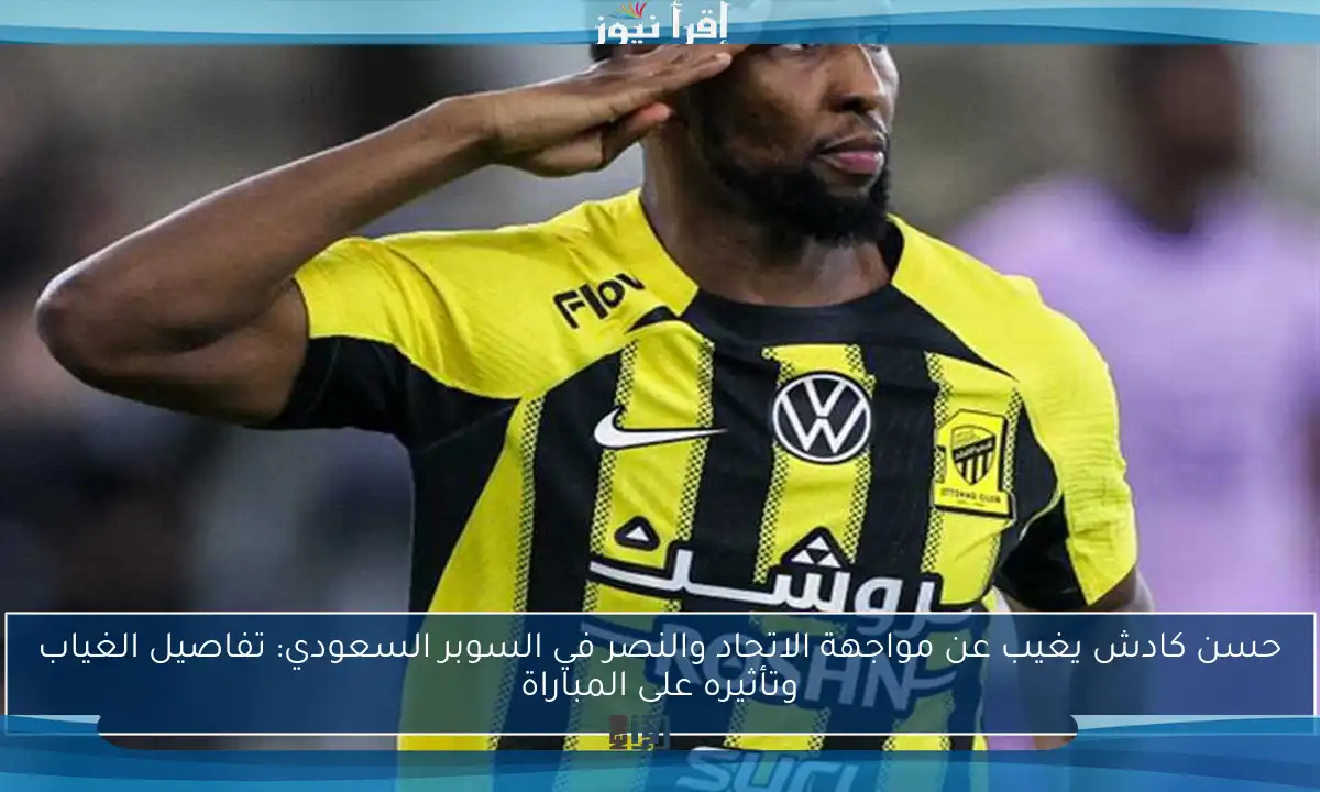 حسن كادش يغيب عن مواجهة الاتحاد والنصر في السوبر السعودي: تفاصيل الغياب وتأثيره على المباراة