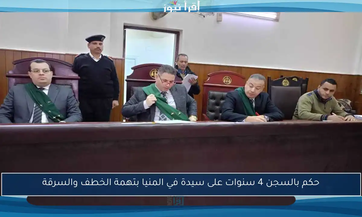 حكم بالسجن 4 سنوات على سيدة في المنيا بتهمة الخطف والسرقة