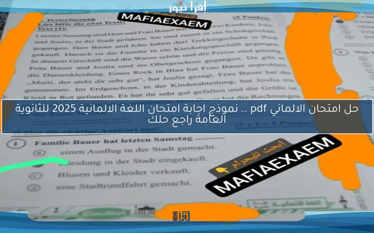 حل امتحان الالماني pdf .. نموذج اجابة امتحان اللغة الالمانية 2025 للثانوية العامة راجع حلك