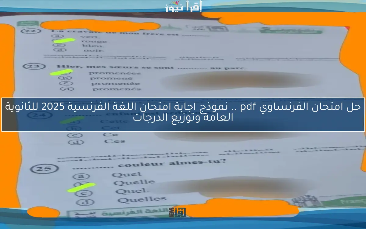 حل امتحان الفرنساوي pdf .. نموذج اجابة امتحان اللغة الفرنسية 2025 للثانوية العامة وتوزيع الدرجات