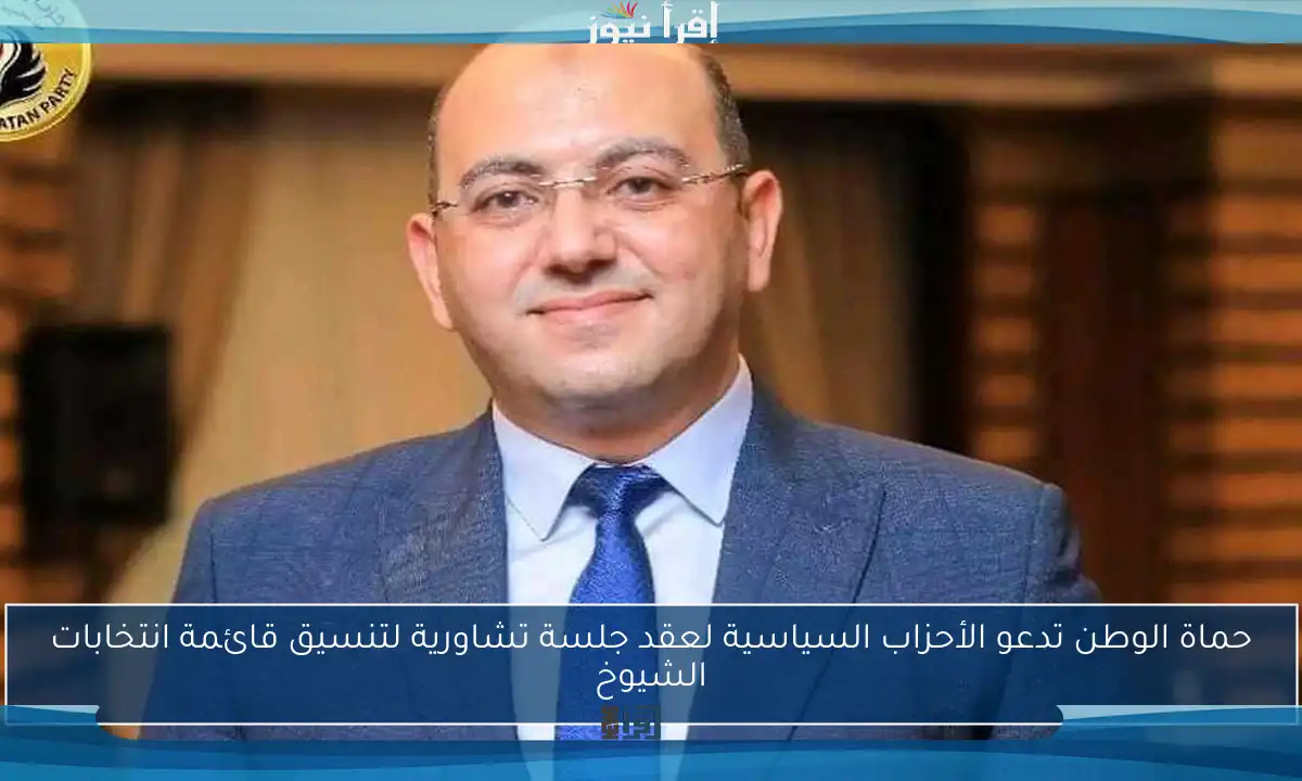 حماة الوطن تدعو الأحزاب السياسية لعقد جلسة تشاورية لتنسيق قائمة انتخابات الشيوخ