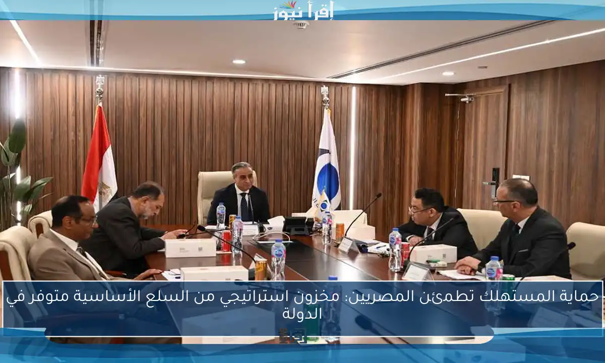 حماية المستهلك تطمئن المصريين: مخزون استراتيجي من السلع الأساسية متوفر في الدولة