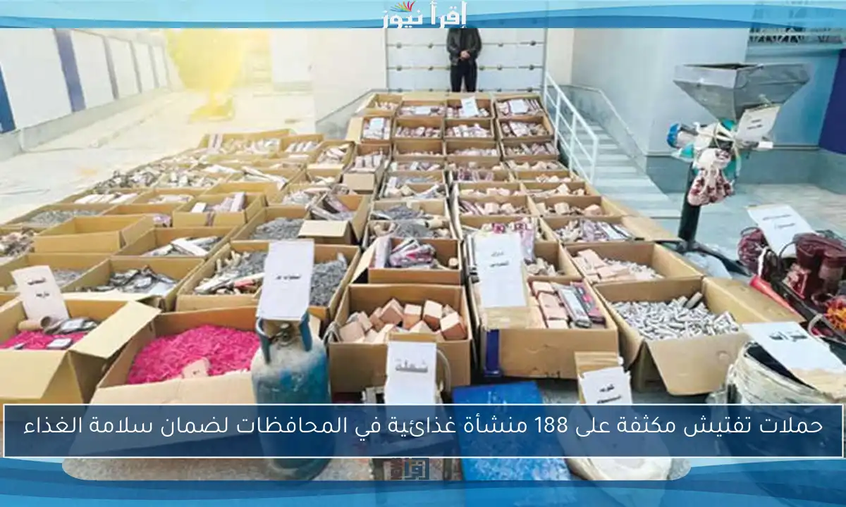 حملات تفتيش مكثفة على 188 منشأة غذائية في المحافظات لضمان سلامة الغذاء