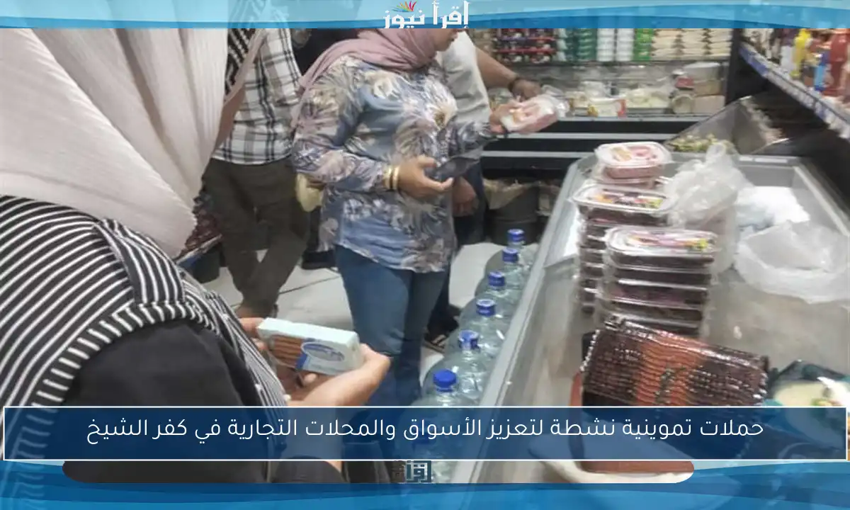 حملات تموينية نشطة لتعزيز الأسواق والمحلات التجارية في كفر الشيخ