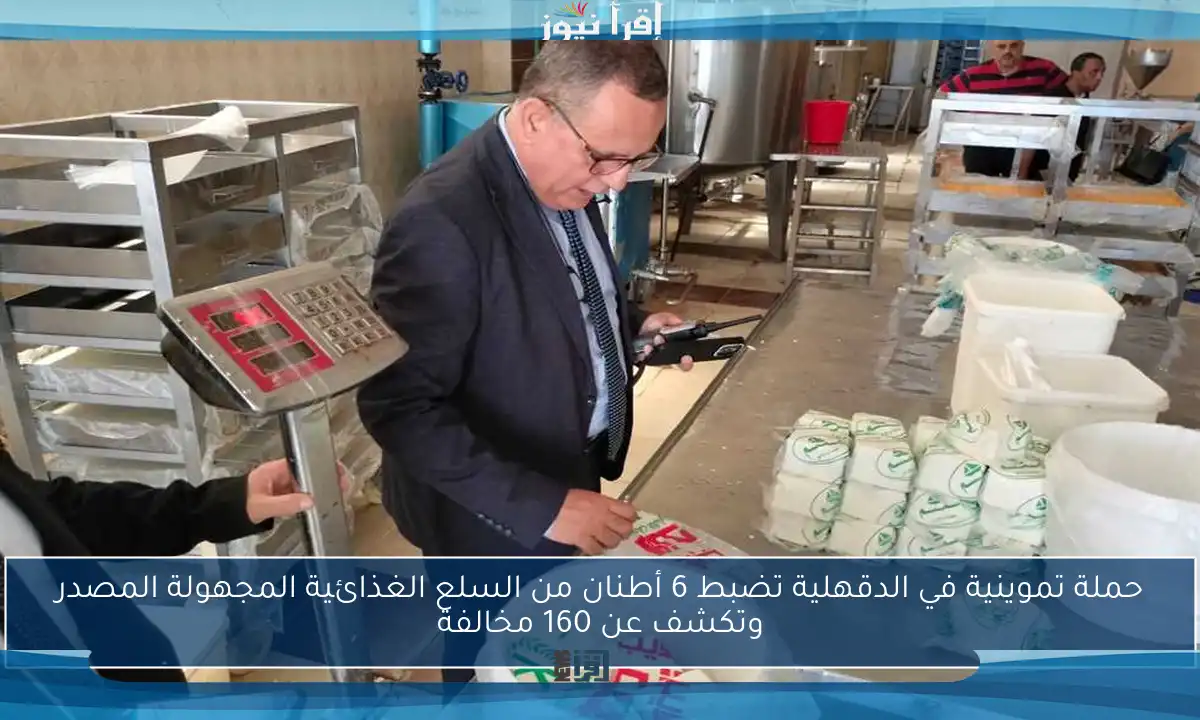 حملة تموينية في الدقهلية تضبط 6 أطنان من السلع الغذائية المجهولة المصدر وتكشف عن 160 مخالفة