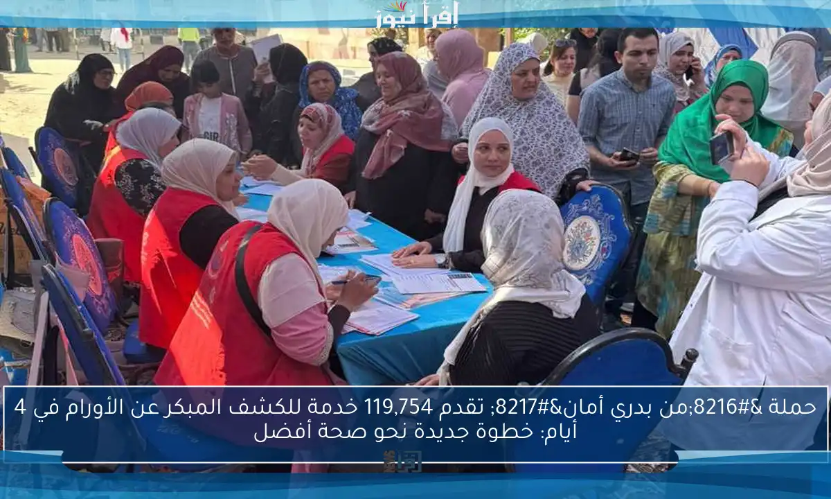 حملة ‘من بدري أمان’ تقدم 119,754 خدمة للكشف المبكر عن الأورام في 4 أيام: خطوة جديدة نحو صحة أفضل