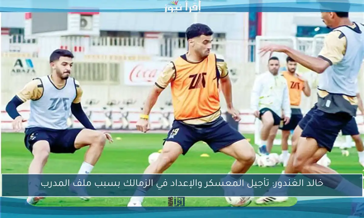 خالد الغندور: تأجيل المعسكر والإعداد في الزمالك بسبب ملف المدرب