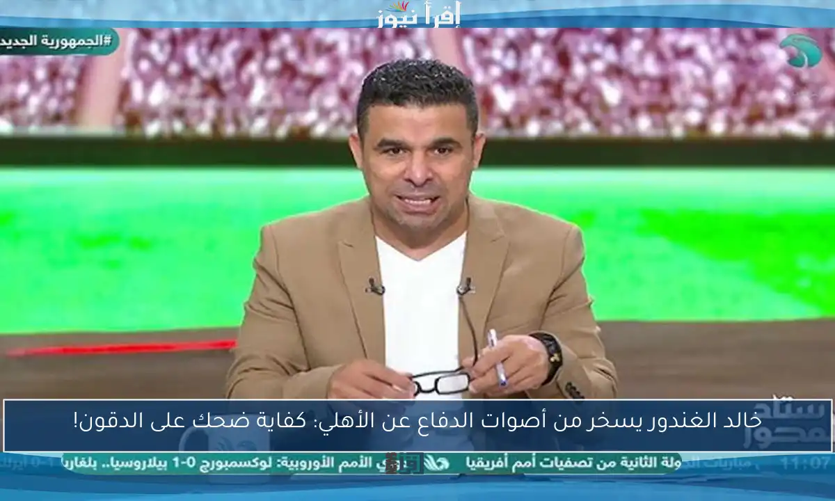 خالد الغندور يسخر من أصوات الدفاع عن الأهلي: كفاية ضحك على الدقون!