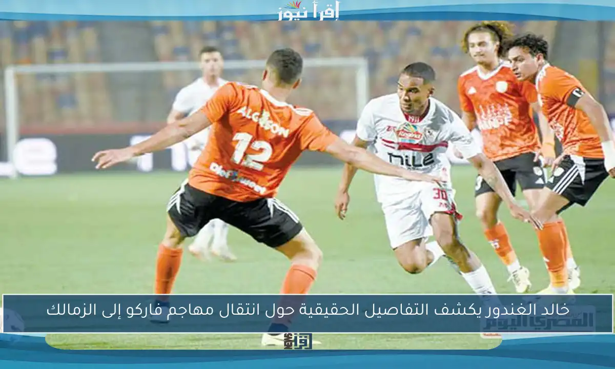 خالد الغندور يكشف التفاصيل الحقيقية حول انتقال مهاجم فاركو إلى الزمالك