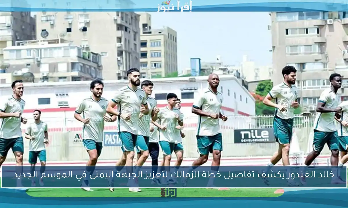 خالد الغندور يكشف تفاصيل خطة الزمالك لتعزيز الجبهة اليمنى في الموسم الجديد