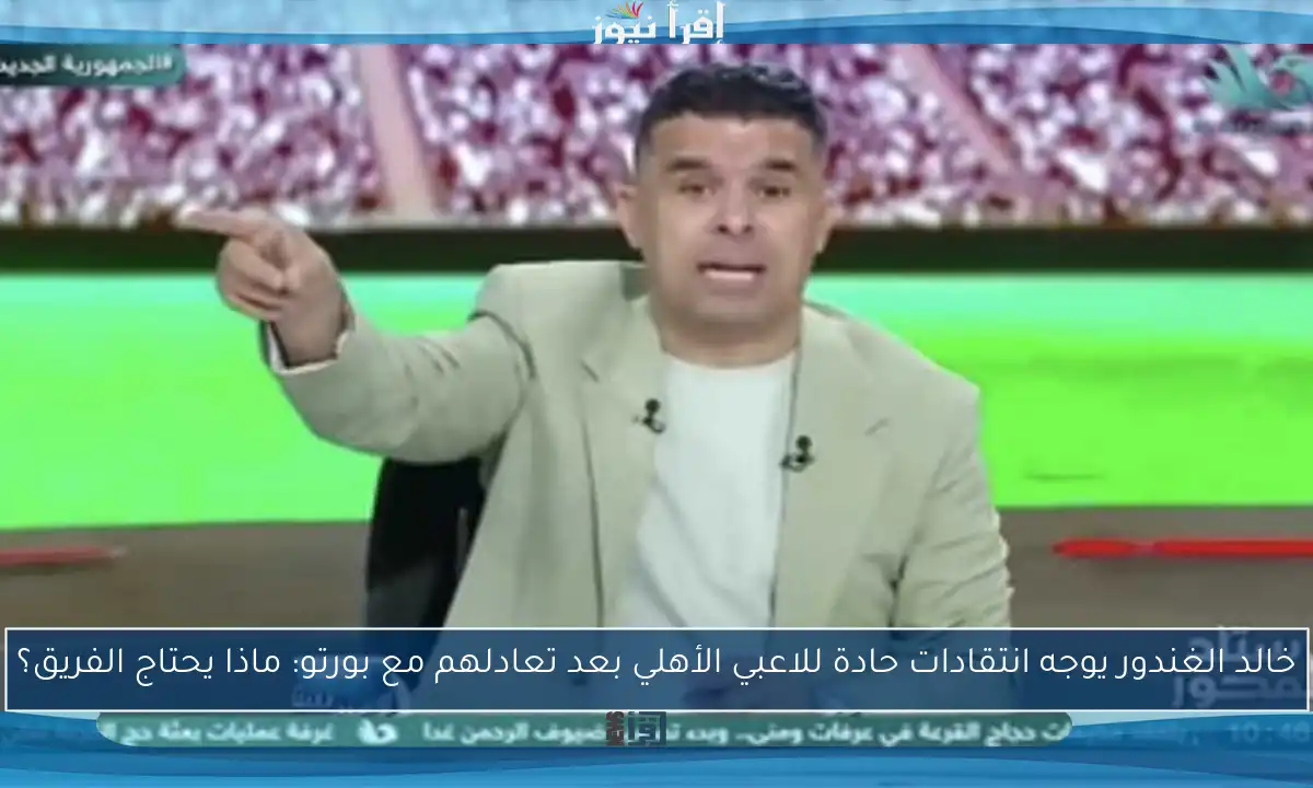 خالد الغندور يوجه انتقادات حادة للاعبي الأهلي بعد تعادلهم مع بورتو: ماذا يحتاج الفريق؟