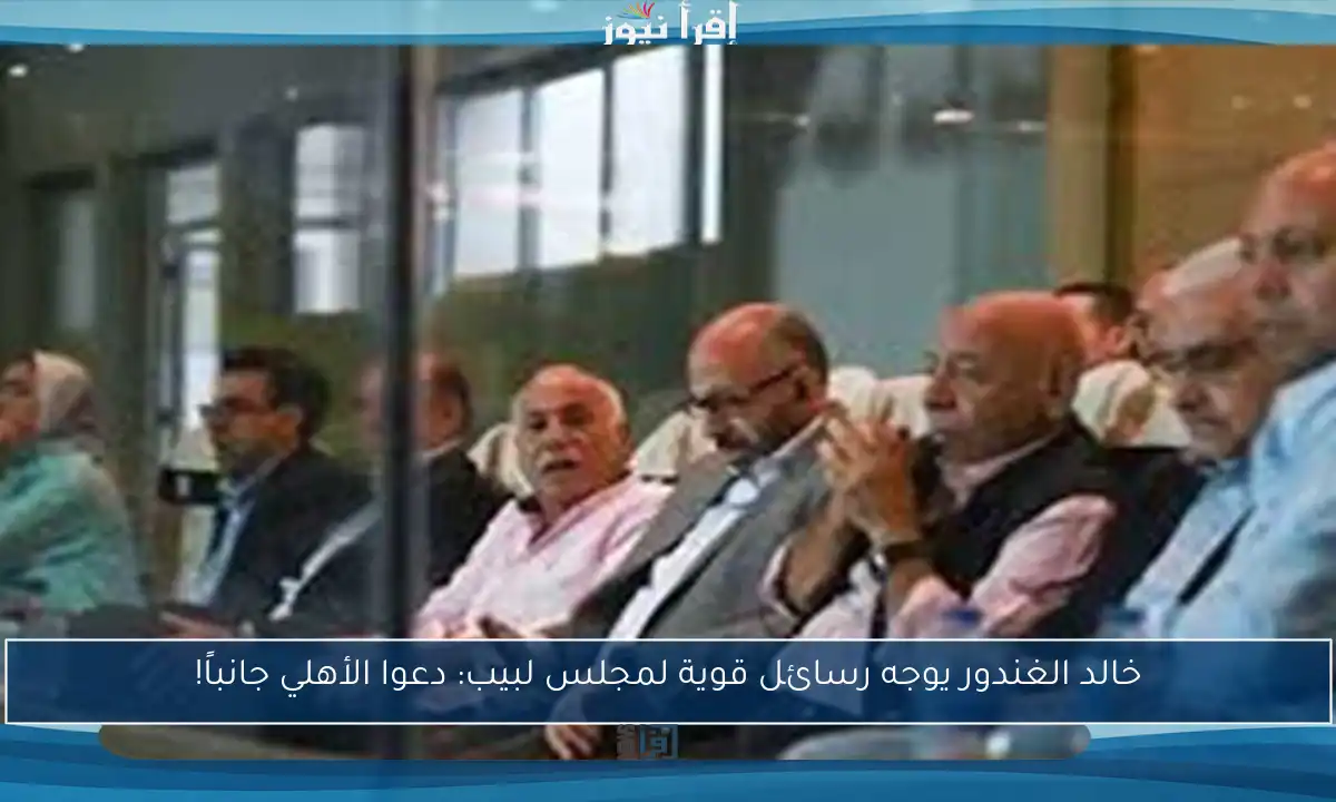 خالد الغندور يوجه رسائل قوية لمجلس لبيب: دعوا الأهلي جانباً!
