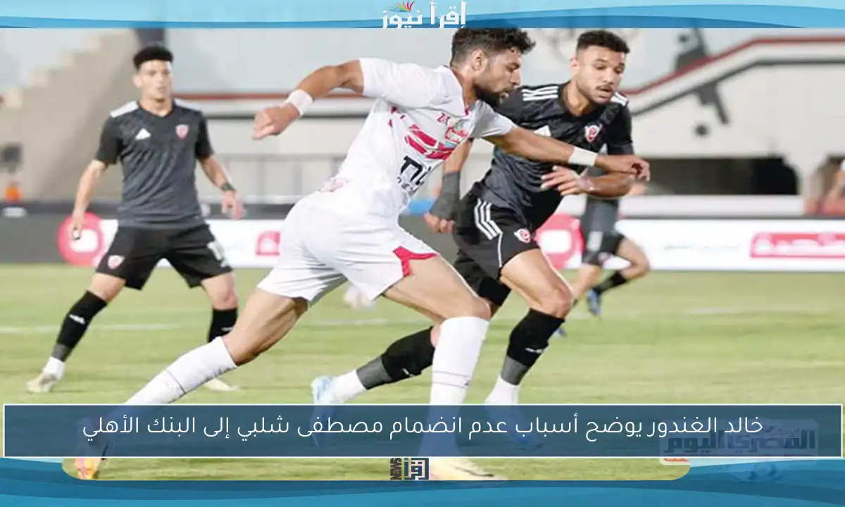 خالد الغندور يوضح أسباب عدم انضمام مصطفى شلبي إلى البنك الأهلي