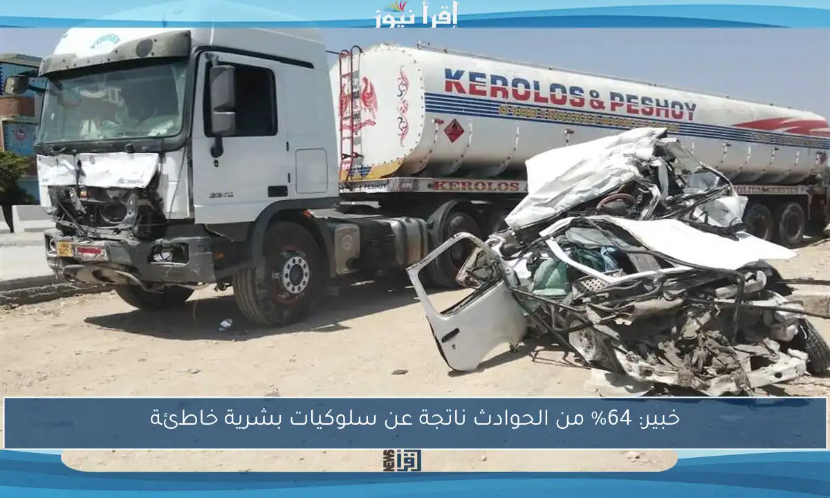 خبير: 64% من الحوادث ناتجة عن سلوكيات بشرية خاطئة