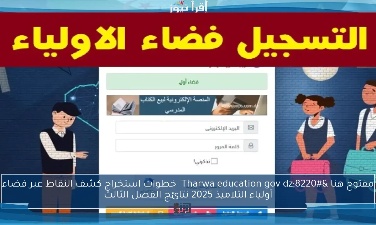 مفتوح هنا “Tharwa education gov dz ″خطوات استخراج كشف النقاط عبر فضاء أولياء التلاميذ 2025 نتائج الفصل الثالث