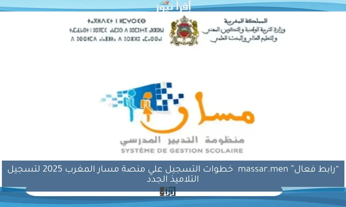 “رابط فعال” massar.men خطوات التسجيل علي منصة مسار المغرب 2025 لتسجيل التلاميذ الجدد