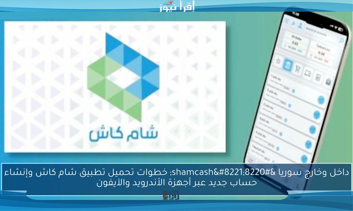 داخل وخارج سوريا “shamcash” خطوات تحميل تطبيق شام كاش وإنشاء حساب جديد عبر أجهزة الأندرويد والآيفون