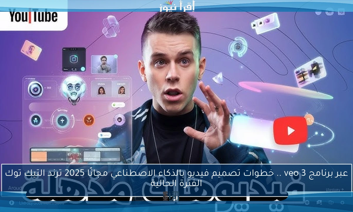 عبر برنامج veo 3 .. خطوات تصميم فيديو بالذكاء الاصطناعي مجانًا 2025 ترند التيك توك الفترة الحالية