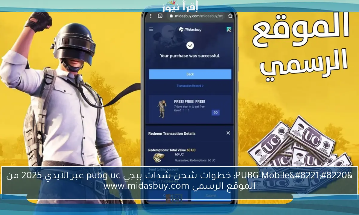 “PUBG Mobile” خطوات شحن شدات ببجي pubg uc عبر الأيدي 2025 من الموقع الرسمي www.midasbuy.com