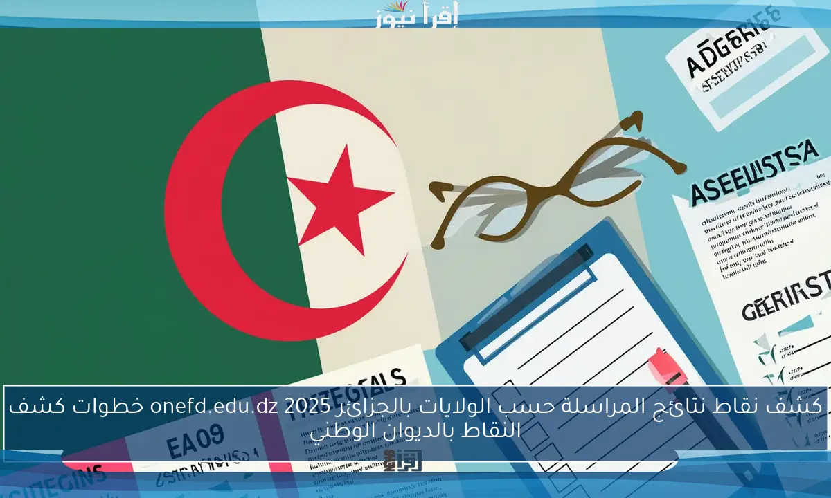 كشف نقاط نتائج المراسلة حسب الولايات بالجزائر 2025 inscriptic.onefd.edu.dz خطوات كشف النقاط بالديوان الوطني